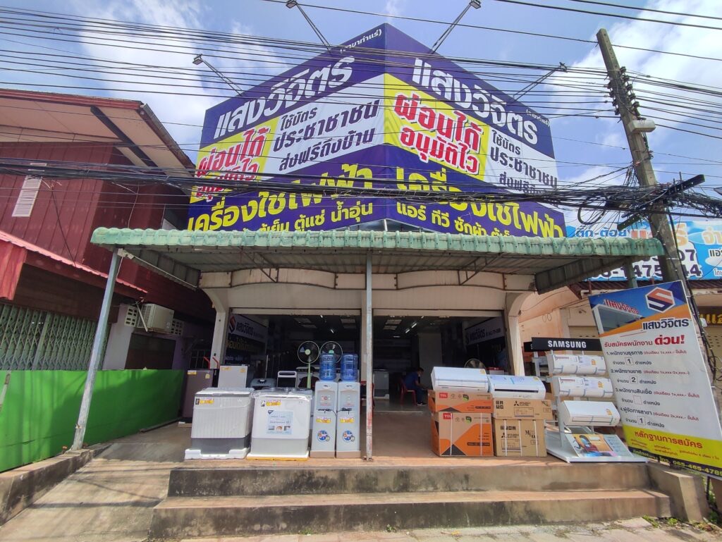 แสงวิจิตร สาขาท่าแร่ จังหวัดสกลนคร